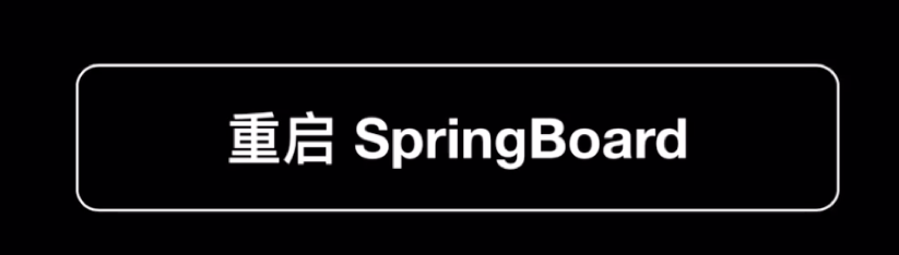 重启SpringBoard